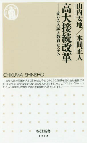 高大接続改革 変わる入試と教育システム[本/雑誌] (ちくま新書) / 山内太地/著 本間正人/著のサムネイル
