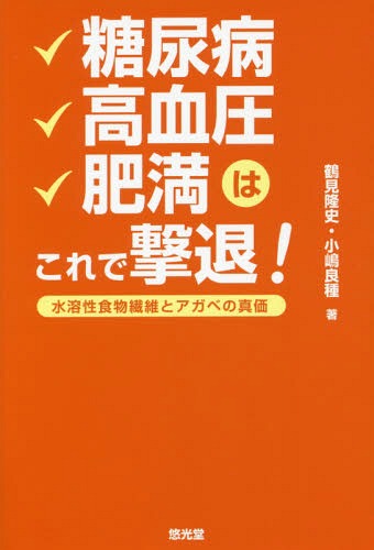 糖尿病 高血圧 肥満はこれで撃退![本/雑誌] / 鶴見隆史/著 小嶋良種/著