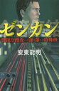 ゼンカン 警視庁捜査一課 第一特殊班 本/雑誌 (幻冬舎文庫) / 安東能明/〔著〕