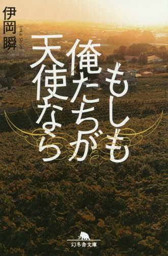 もしも俺たちが天使なら[本/雑誌] (文庫い 53- 1) / 伊岡瞬/〔著〕