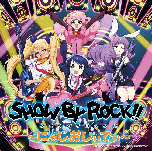 TVアニメ「SHOW BY ROCK!!」～にゃじおしぃでぃ～[CD] / ラジオCD (稲川英里、松井恵理子、佐倉綾音、沼倉愛美、茅野愛衣 他)