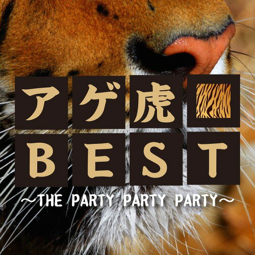 アゲ虎BEST〜THE PARTY PARTY PARTY〜[CD] / V.A