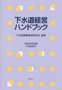 ご注文前に必ずご確認ください＜商品説明＞＜収録内容＞第1章 下水道の概要第2章 下水道整備の財源第3章 下水道事業経営の基本的考え方第4章 下水道事業の経営状況第5章 下水道事業の課題資料編参考＜商品詳細＞商品番号：NEOBK-1990034Gesuido Jigyo Keiei Kenkyu Kai / Henshu / Gesuido Keiei Handbook Dai28 Ji Kaitei Ban (Heisei 28 Nen)メディア：本/雑誌発売日：2016/08JAN：9784324101612下水道経営ハンドブック 第28次改訂版(平成28年)[本/雑誌] / 下水道事業経営研究会/編集2016/08発売