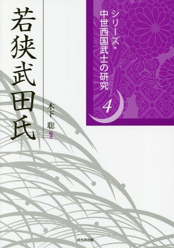 若狭武田氏[本/雑誌] (シリーズ・中世西国武士の研究) / 木下聡/編著