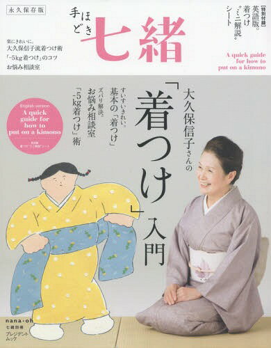 手ほどき七緒 大久保信子さんの「着つけ」入門[本/雑誌] (プレジデントムック) / プレジデント社