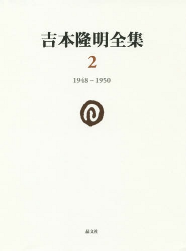 吉本隆明全集 2 1948-1950[本/雑誌] / 吉本隆明/著