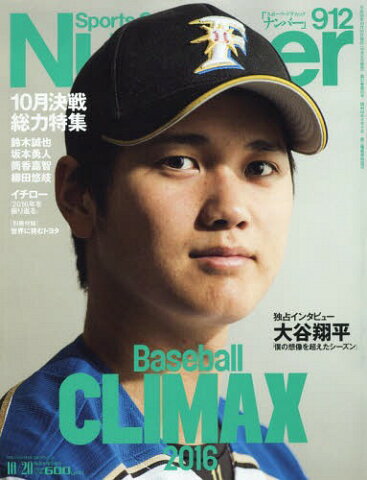 SportsGraphic Number 2016年10/20号 【表紙】 大谷翔平[本/雑誌] (雑誌) / 文藝春秋