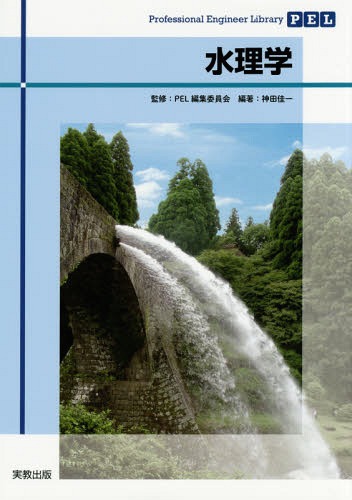 水理学[本/雑誌] (Professional Engineer Library) / 神田佳一/編著