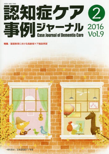 認知症ケア事例ジャーナル 9- 2[本/雑誌] / 日本認知症ケア学会