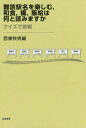 難読駅名を楽しむ 和食 糒 飯給は何と読みますか クイズで挑戦 / 西東秋男/編