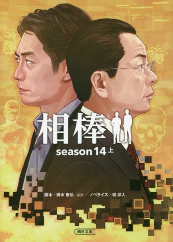 楽天ネオウィング 楽天市場店相棒[本/雑誌] season14 上 （朝日文庫） / 輿水泰弘/脚本 徳永富彦/脚本 金井寛/脚本 真野勝成/脚本 谷口純一郎/脚本 碇卯人/ノベライズ