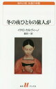 冬の夜ひとりの旅人が / 原タイトル:SE UNA NOTTE D’INVERNO UN VIAGGIATORE[本/雑誌] (白水uブックス 207 海外小説永遠の本棚) / イタロ・カルヴィーノ/著 脇功/訳