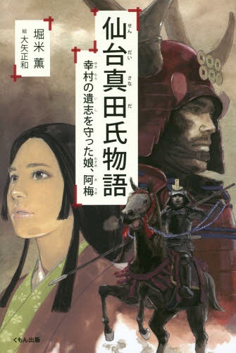 仙台真田氏物語 幸村の遺志を守った娘、阿梅[本/雑誌] / 堀米薫/著 大矢正和/絵
