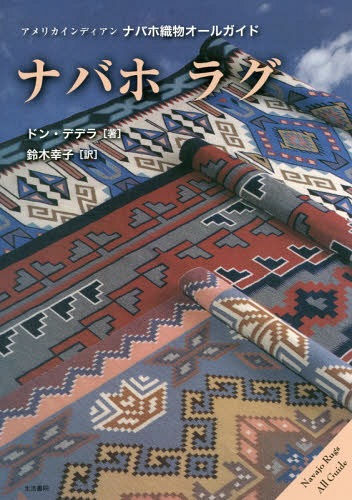 ナバホラグーアメリカインディアンナバホ織[本/雑誌] / ドン・デデラ/著 鈴木幸子/訳