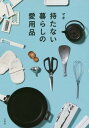 持たない暮らしの愛用品[本/雑誌] / マキ/著