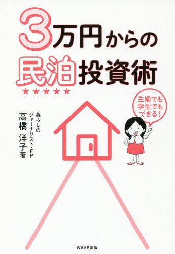 3万円からの民泊投資術[本/雑誌] / 高橋洋子/著