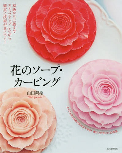 花のソープ・カービング 初級から上級までステップアップしながら確実に技術が身につく![本/雑誌] / 山..