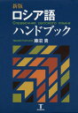 ロシア語ハンドブック 新版[本/雑誌] / 藤沼貴/著 1