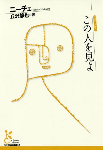 この人を見よ / 原タイトル:ECCE HOMO.[本/雑誌] (光文社古典新訳文庫) / ニーチェ/著 丘沢静也/訳