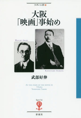 ご注文前に必ずご確認ください＜商品説明＞大阪と映画。撮影所のある東京や京都ならいざ知らず、この結びつきにピンとくる人はあまりいない。それどころか、なぜ「大阪」と「映画」なのかと首を傾げる人が圧倒的に多いかもしれない。映画製作とは無縁の地という印象が強いので、そう受け止められても致し方ありません。ともあれ、大阪は映画とは切っても切れない関係にありました。大阪の街と人が映画に与えた影響ははかり知れません。現在も大阪に映画文化が宿っています。そのことを大阪の人だけではなく、全国の多くの人に知ってもらいたいというのが本書の狙いなのです。＜収録内容＞第1章 「アメリカ」の荒木和一と「フランス」の稲畑勝太郎第2章 活動写真から映画へ、「大阪」の深い関わり第3章 映画都市・大阪＜商品詳細＞商品番号：NEOBK-2011836Takebe Yoshinobu / Cho / Osaka ”Eiga” Kotohajime (Fu Igyuru Irodori)メディア：本/雑誌重量：340g発売日：2016/10JAN：9784779170775大阪「映画」事始め[本/雑誌] (フィギュール彩) / 武部好伸/著2016/10発売