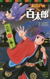 お江戸の百太郎 〔6〕[本/雑誌] (ポプラポケット文庫) / 那須正幹/作 小松良佳/絵