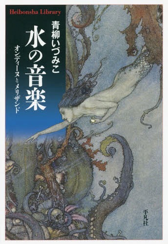 水の音楽 オンディーヌとメリザンド[本/雑誌] (平凡社ライブラリー) / 青柳いづみこ/著