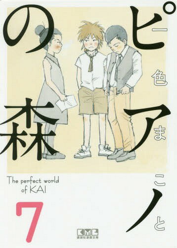 書籍のゆうメール同梱は2冊 /ピアノの森TheperfectworldofKAI7 本/雑誌 (講談社漫画文庫)/一色まこと/