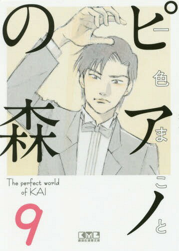 書籍のゆうメール同梱は2冊 /ピアノの森TheperfectworldofKAI9 本/雑誌 (講談社漫画文庫)/一色まこと/