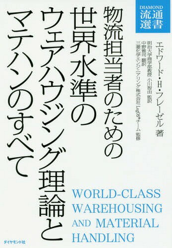 ご注文前に必ずご確認ください＜商品説明＞＜収録内容＞第1章 サプライチェーンにおけるウェアハウスの付加価値第2章 庫内データ分析の10原則とプロファイリングの体系第3章 パフォーマンス管理の7原則とKPIの体系第4章 入荷フローの最適化と入荷&格納のベストプラクティス第5章 パレット保管およびハンドリングシステムの全体像第6章 ケースピッキングシステムの全体像第7章 ピースピッキングシステムの全体像第8章 オーダーピッキングの最適化第9章 庫内レイアウト最適化の7ステップ第10章 ウェアハウスコミュニケーションシステムの全体像＜商品詳細＞商品番号：NEOBK-2011985Edowado H Hurray Zeru / Cho Ogawa Satoshi Yukari / Kanyaku Nakano Masashi / Yaku Mitsubishikagaku Engineering Kabushikigaisha LogOS Team / Kanshu / Butsuryu Tanto Sha No Tame No Sekai Suijun No Uea Housing Riron to Matehan No Subete / Hara Title : World Class Warehousing and Material Handling Gencho Dai2 Han No Honyaku (DIAMOND Ryutsu Sensho)メディア：本/雑誌重量：340g発売日：2016/10JAN：9784478090473物流担当者のための世界水準のウェアハウジング理論とマテハンのすべて / 原タイトル:World‐Class Warehousing and Material Handling 原著第2版の翻訳[本/雑誌] (DIAMOND流通選書) / エドワード・H・フレーゼル/著 小川智由/監訳 中野雅司/訳 三菱化学エンジニアリング株式会社LogOSチーム/監修2016/10発売