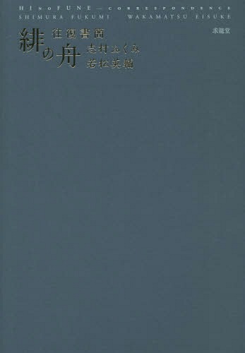 緋の舟 往復書簡[本/雑誌] / 志村ふくみ/著 若松英輔/著
