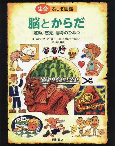 ふじぎ図鑑 脳とからだ 運動 感覚 思考のひみつ / 原タイトル:BRAIN SURGERY FOR BEGINNERS[本/雑誌] (生命ふしぎ図鑑) / スティーブ・パーカー/著 デイビッド・ウェスト/絵 井上貴央/訳