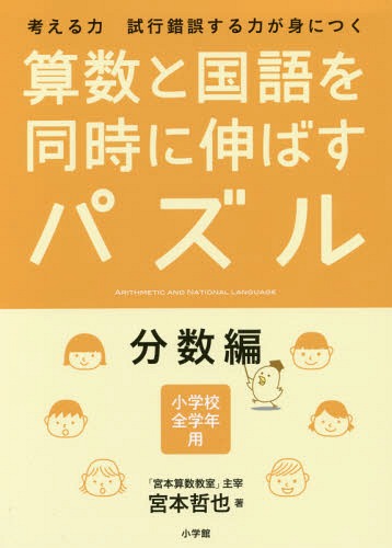 算数と国語を同時に伸ばすパズル 考える力試行錯誤する力が身につく[本/雑誌] 分数編 小学校全学年用 / 宮本哲也/著のサムネイル