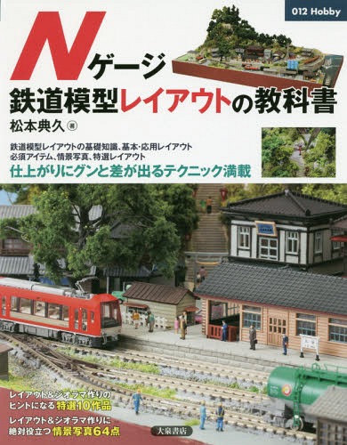 Nゲージ鉄道模型レイアウトの教科書[本/雑誌] 012 Hobby / 松本典久/著