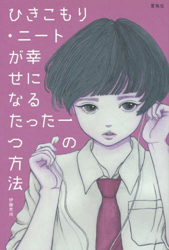 ひきこもり・ニートが幸せになるたった一つの方法[本/雑誌] / 伊藤秀成/著