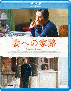 妻への家路[Blu-ray] / 洋画