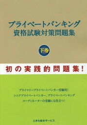 プライベートバンキング資格試験対策問 下[本/雑誌] / 石橋ひろし/著