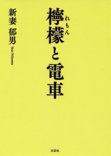 檸檬と電車[本/雑誌] / 新妻郁男/著