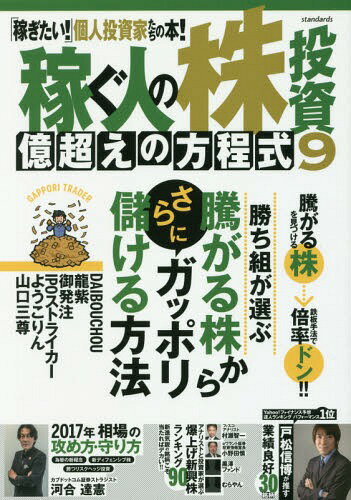 稼ぐ人の株投資 億超えの方程式 9[本/雑誌] / スタンダーズ