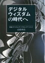 デジタルウィズダムの時代へ 若者とデジタルメディアのエンゲージメント / 高橋利枝/著