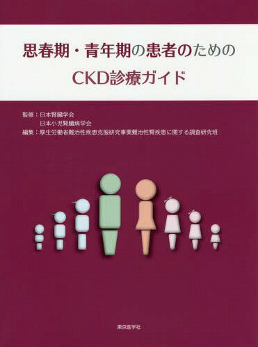 思春期・青年期の患者のためのCKD診療ガイド[本/雑誌] / 日本腎臓学会/監修 日本小児腎臓病学会/監修 厚生労働省難治性疾患克服研究事業難治性腎疾患に関する調査研究班/編集