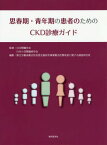 思春期・青年期の患者のためのCKD診療ガイド[本/雑誌] / 日本腎臓学会/監修 日本小児腎臓病学会/監修 厚生労働省難治性疾患克服研究事業難治性腎疾患に関する調査研究班/編集