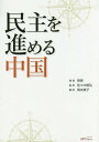 ご注文前に必ずご確認ください＜商品説明＞中国独自の体制のなかで、中国なりに構築しつつある民主とは?中国社会科学院政治学研究所所長がその発展と展望を語る。＜収録内容＞序論 中国の経験から出発する第1章 現代中国における民主政治の歩み第2章 権利の保障と権力の集中のバランス第3章 協商民主という考え方第4章 権利意識の高まりとその制度的保証第5章 政治制度改革の現状第6章 各国における民主政治の比較第7章 民主政治の実現へ向けた政策と展望結語 中国なりの民主を語っていくために＜商品詳細＞商品番号：NEOBK-2012532Bo Yasushi / Cho Sasaki Tomohiro / Kanyaku Okamoto Keiko / Yaku / Minshu Wo Susumeru Chugokuメディア：本/雑誌発売日：2016/09JAN：9784907051143民主を進める中国[本/雑誌] / 房寧/著 佐々木智弘/監訳 岡本恵子/訳2016/09発売