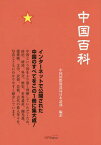 中国百科[本/雑誌] / 中国国際放送局日本語部/編訳 王丹丹/〔ほか〕訳