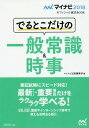 ご注文前に必ずご確認ください＜商品説明＞キーワードや、学習ポイントの重要度、試験への頻出度によって、出題項目を厳選し、最新時事と一般常識のポイントを一冊に凝縮!ES、GD、面接やインターンシップ選考で使える活用法も紹介。＜収録内容＞時事問題(政治経済環境・科学国際社会文化・スポーツ模擬テスト)一般常識(国語英語地理・歴史自然科学数学社会一般模擬テスト)＜商品詳細＞商品番号：NEOBK-2012583My Navi Shuppan Henshu Bu / Deru Toko Dake No Ippan Joshiki & Jiji’18 (My Navy Official Shukatsu BOOK)メディア：本/雑誌重量：540g発売日：2016/10JAN：9784839961121でるとこだけの一般常識&時事[本/雑誌] 2018年版 (マイナビオフィシャル就活BOOK) / マイナビ出版編集部2016/10発売