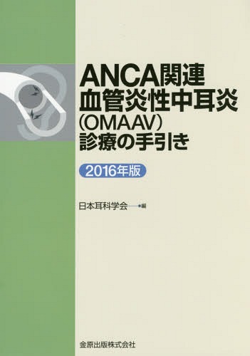 ANCA関連血管炎性中耳炎〈OMAAV〉診療の手引き 2016年版[本/雑誌] / 日本耳科学会/編