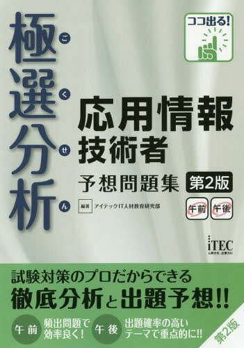 ご注文前に必ずご確認ください＜商品説明＞試験対策のプロが過去の本試験を徹底的に分析!午前問題は、過去の本試験の「頻出度」順に掲載。午後問題はテーマ別に出題傾向を分析。＜収録内容＞1 合格へのアプローチ(5W1Hで見る—試験概要プロはこう見る!—試験分析 ほか)2 午前問題の対策(基礎理論コンピュータシステム ほか)3 午後問題の対策(必須問題(情報セキュリティ)選択問題(ストラテジプログラミング ほか))4 巻末資料(問題文中で共通に使用される表記ルール)＜商品詳細＞商品番号：NEOBK-2012595Aitekku IT Jinzai Kyoiku Kenkyu Bu / Kyoku Sen Bunseki Oyo Joho Gijutsu Sha Yoso Mondai Shu (Koko Deru!)メディア：本/雑誌重量：540g発売日：2016/10JAN：9784865750775極選分析応用情報技術者予想問題集[本/雑誌] (ココ出る!) / アイテックIT人材教育研究部/編著2016/10発売