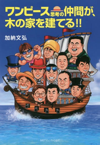ワンピース思考の仲間が、木の家を建てる!![本/雑誌] / 加納文弘/著のサムネイル