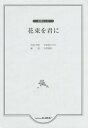 ご注文前に必ずご確認ください＜商品説明＞＜アーティスト／キャスト＞宇多田ヒカル(演奏者)＜商品詳細＞商品番号：NEOBK-2012634Utada Hikaru Seki Wakamasa Wataru kyoku / Hanataba Wo Kimi Ni (Gassho Peace)メディア：本/雑誌重量：200g発売日：2016/10JAN：9784760923533花束を君に[本/雑誌] (合唱ピース) / 宇多田 ヒカル 石若 雅弥/編曲2016/10発売