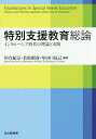 特別支援教育総論 インクルーシブ時代の理論と実践[本/雑誌] / 川合紀宗/編著 若松昭彦/編著 牟田口辰己/編著