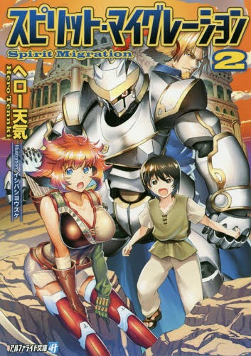 ご注文前に必ずご確認ください＜商品説明＞ついに、超ハイスペックなゴーレムという自分だけの身体を手に入れたコウ。彼は傭兵団の一員として次々と起こる事件で大活躍しながら、異世界にその存在を示していく。そんなある日、自分の正体を解き明かす鍵となる秘宝の噂を聞きつけると、不死身の魔物がはびこる魔宮の最奥へと向かうのだった—ネットで大人気!憑依系主人公による異世界大冒険、文庫化第2弾!＜商品詳細＞商品番号：NEOBK-2013008He Ro Tenki / [Cho] / Spirit Migration 2 (Alpha Light Bunko) [Light Novel]メディア：本/雑誌重量：150g発売日：2016/10JAN：9784434224225スピリット・マイグレーション 2[本/雑誌] (アルファライト文庫) / ヘロー天気/〔著〕2016/10発売